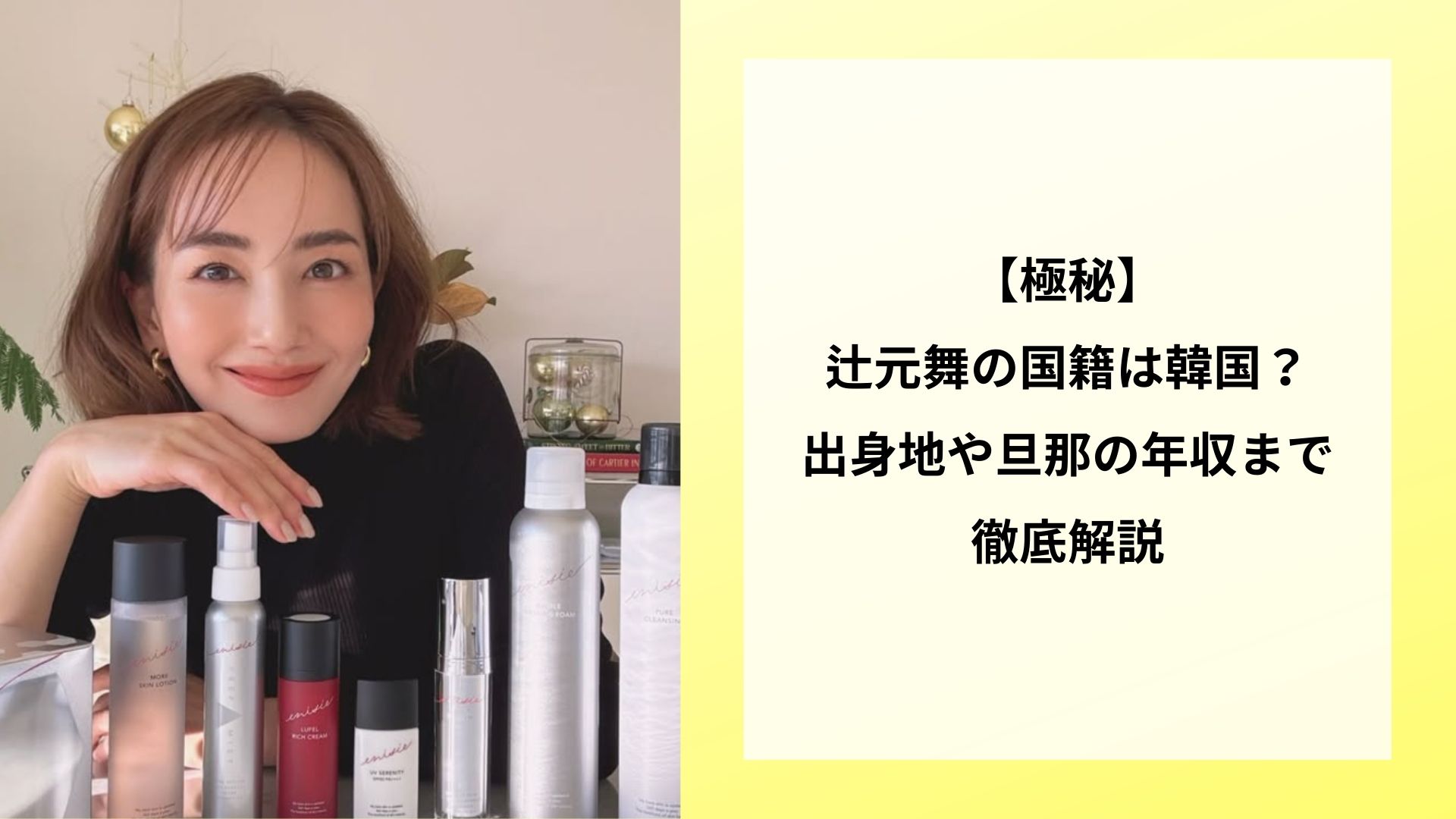【極秘】辻元舞の国籍は韓国？出身地や旦那の年収まで徹底解説