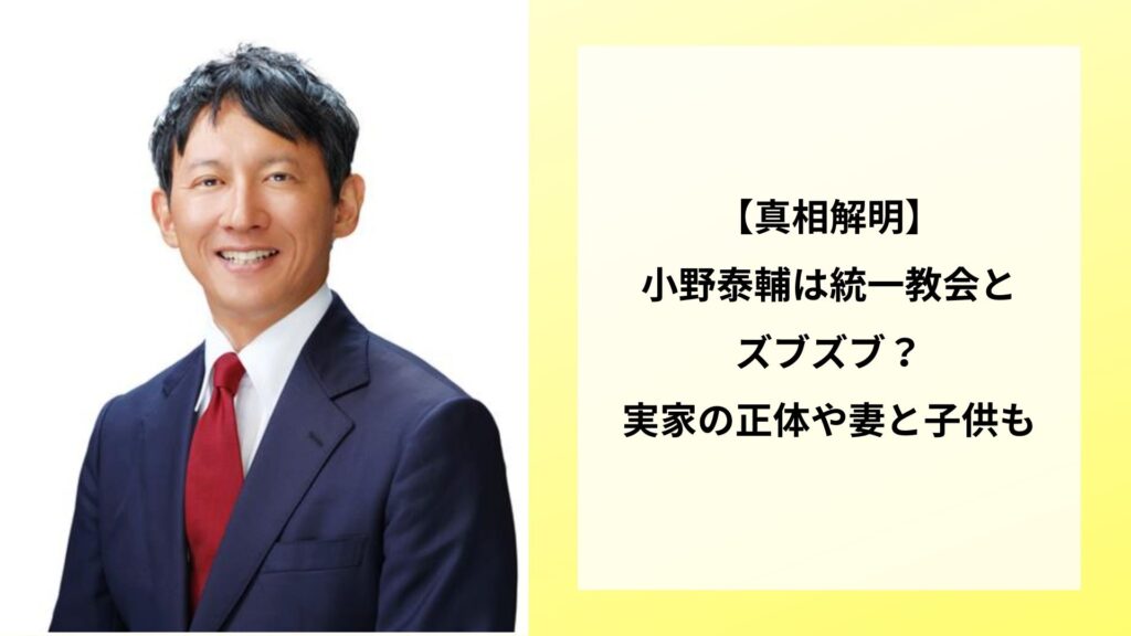 【真相解明】小野泰輔は統一教会とズブズブ？実家の正体や妻と子供も