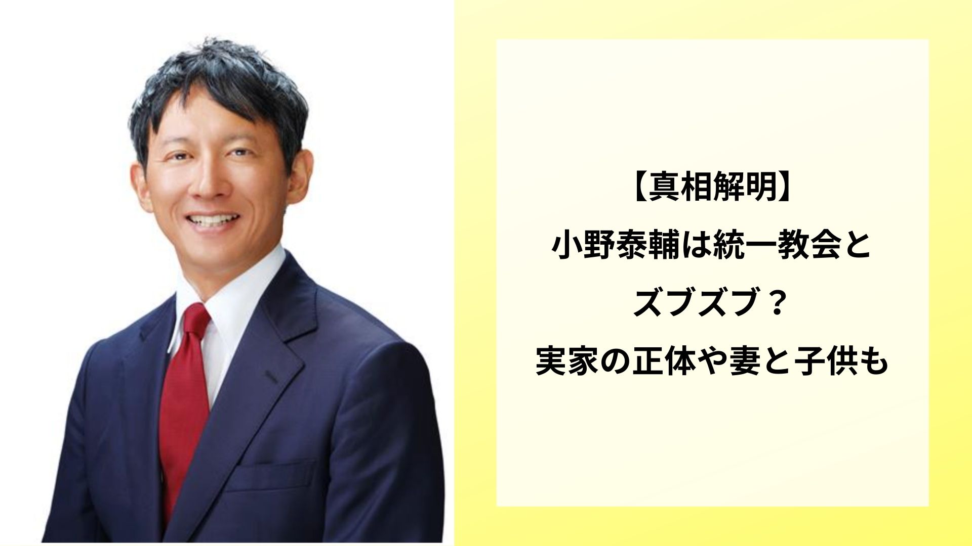 【真相解明】小野泰輔は統一教会とズブズブ？実家の正体や妻と子供も