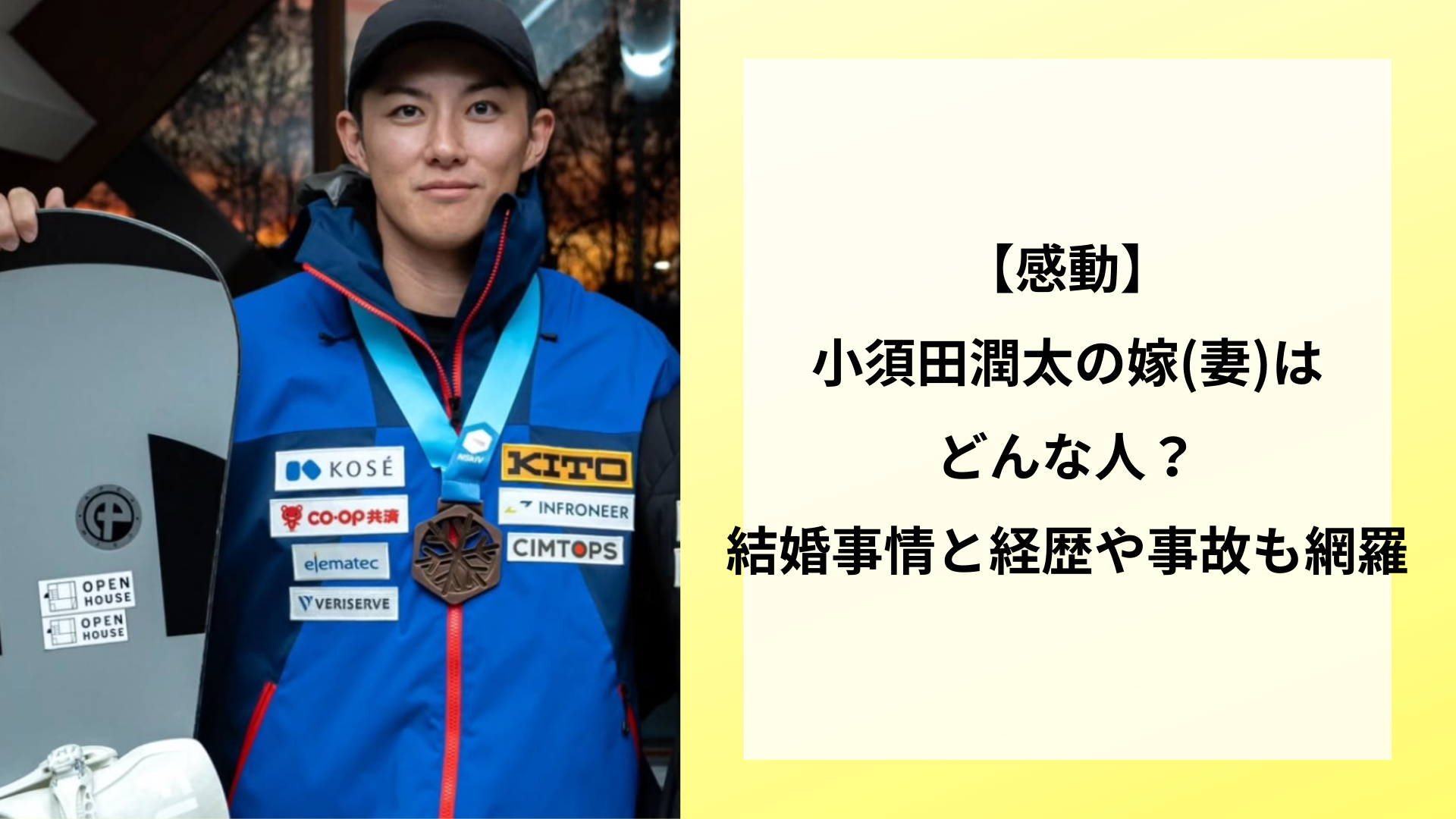 【感動】小須田潤太の嫁(妻)はどんな人？結婚事情と経歴や事故も網羅