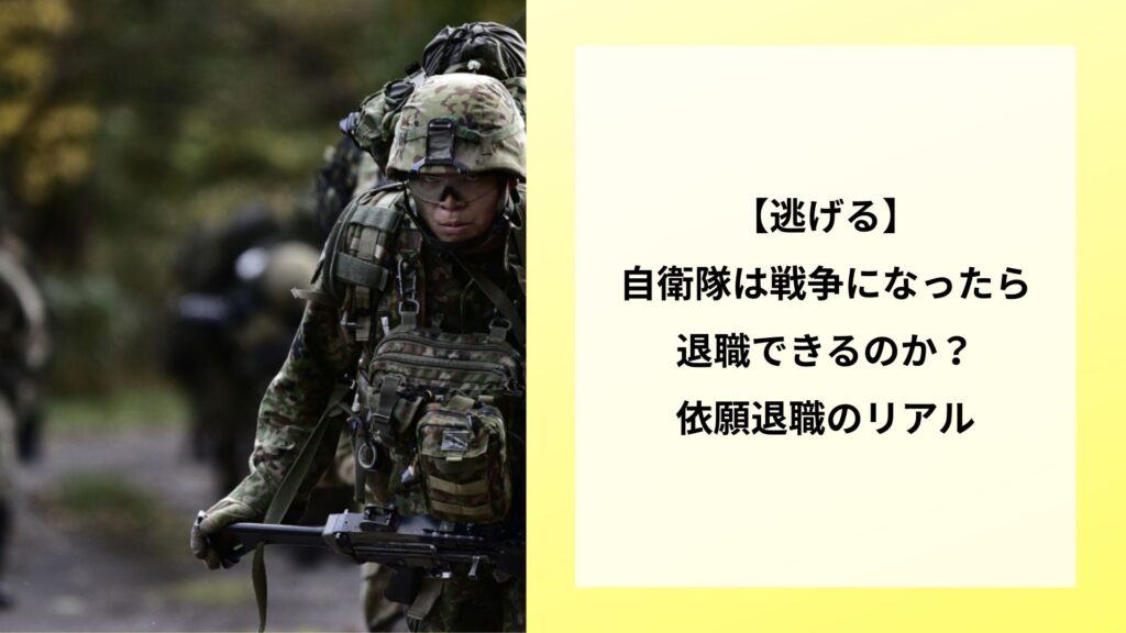 【逃げる】自衛隊は戦争になったら退職できるのか？依願退職のリアル