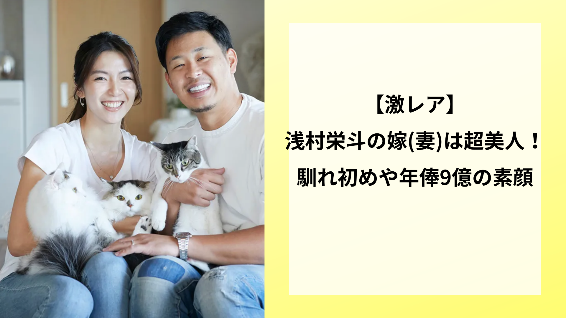 【激レア】浅村栄斗の嫁(妻)は超美人！馴れ初めや年俸9億の素顔