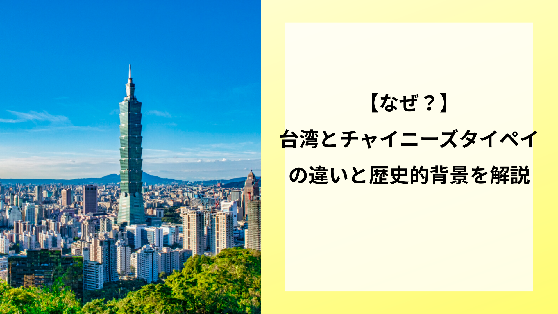 【なぜ？】台湾とチャイニーズタイペイの違いと歴史的背景を解説