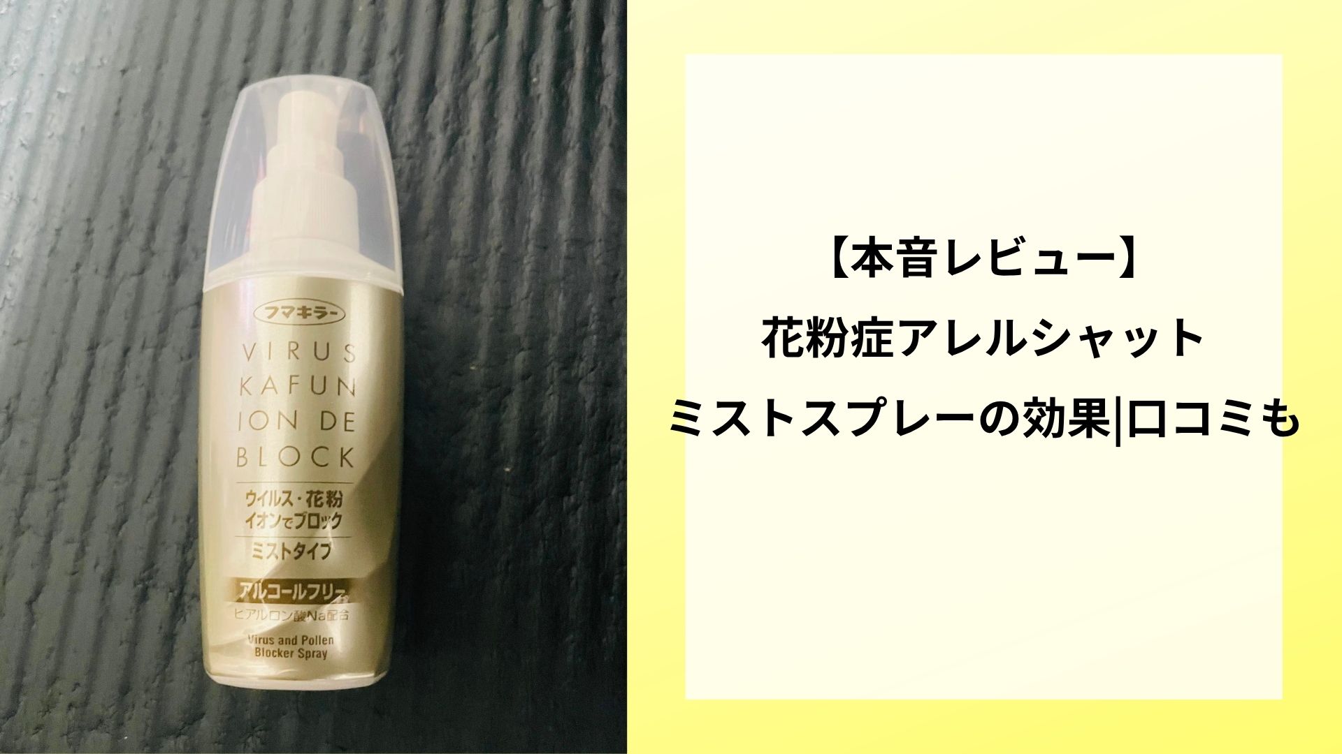【本音レビュー】花粉症アレルシャットミストスプレーの効果|口コミも