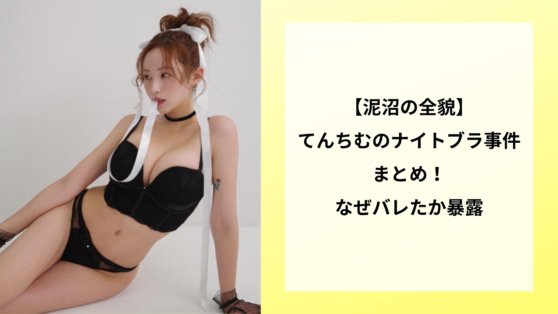 【泥沼の全貌】てんちむのナイトブラ事件まとめ！なぜバレたか暴露