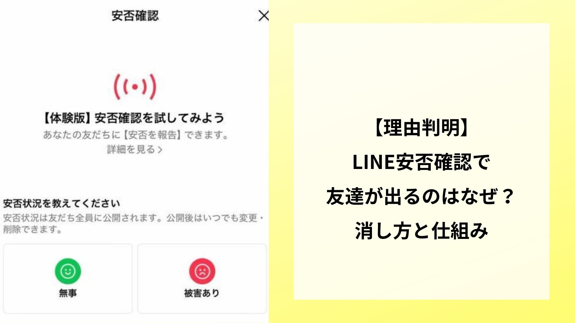 【理由判明】LINE安否確認で友達が出るのはなぜ？消し方と仕組み