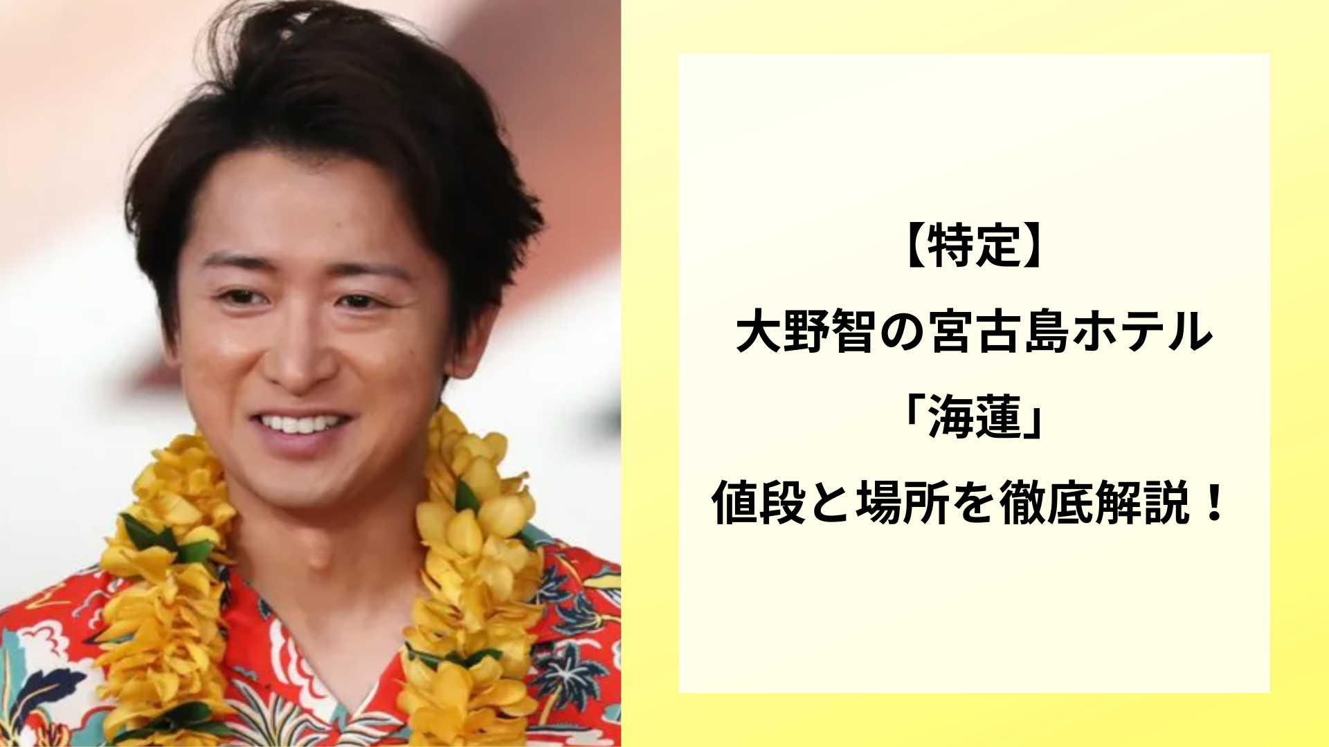 【特定】大野智の宮古島ホテル「海蓮」の値段と場所を徹底解説！