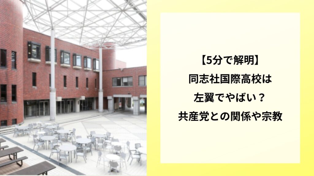 【5分で解明】同志社国際高校は左翼でやばい？共産党との関係や宗教