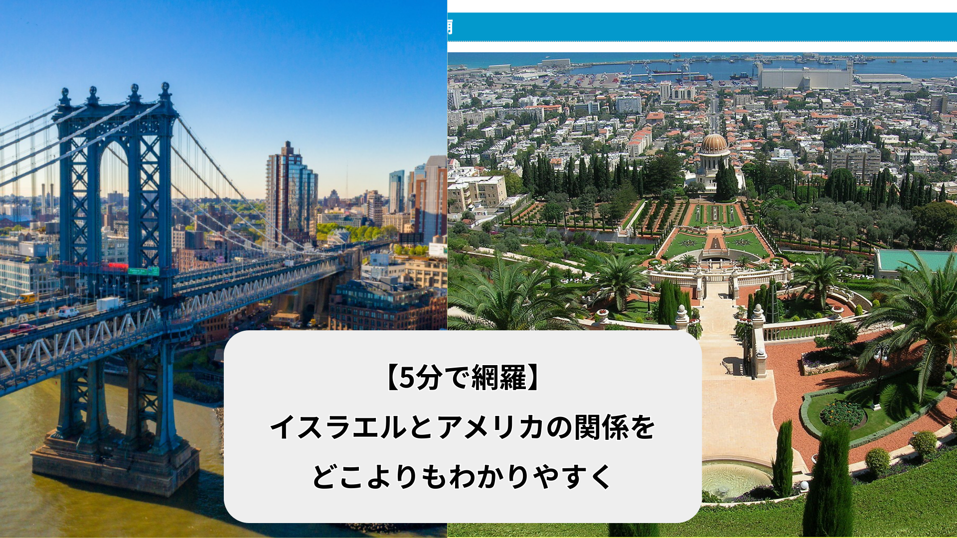 【5分で網羅】イスラエルとアメリカの関係をどこよりもわかりやすく