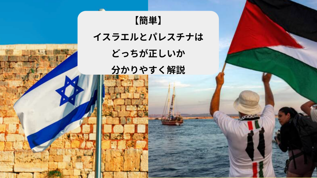 【簡単】イスラエルとパレスチナはどっちが正しいか分かりやすく解説