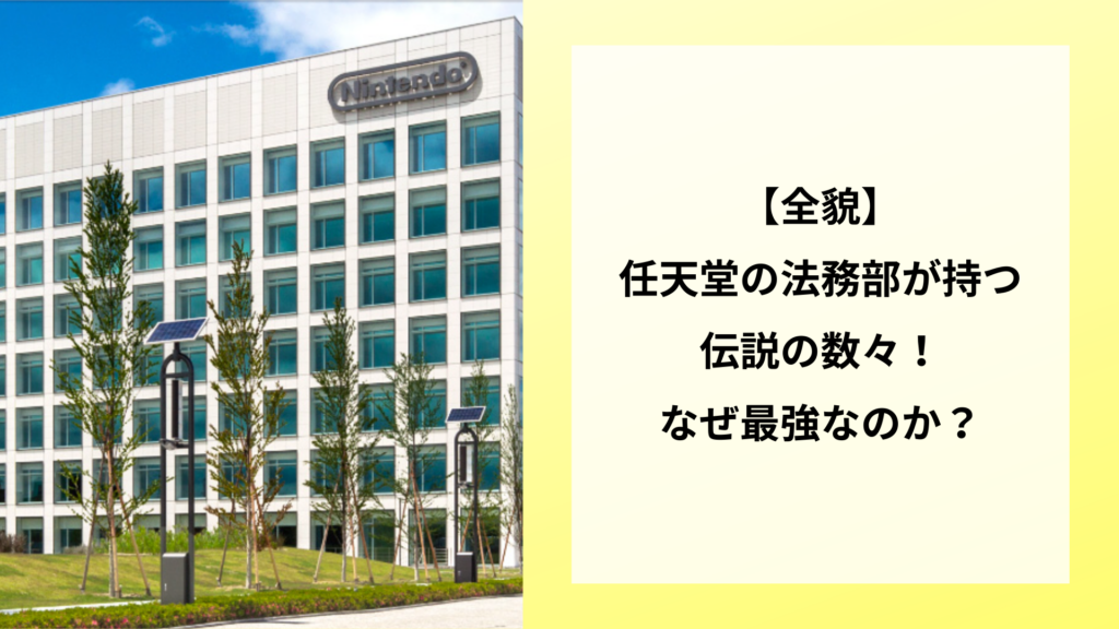 【全貌】任天堂の法務部が持つ伝説の数々！なぜ最強なのか？
