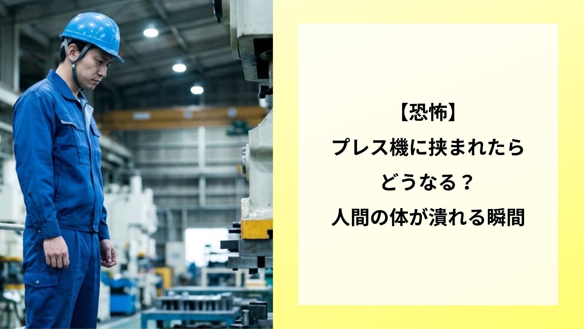 【恐怖】プレス機に挟まれたらどうなる？人間の体が潰れる瞬間
