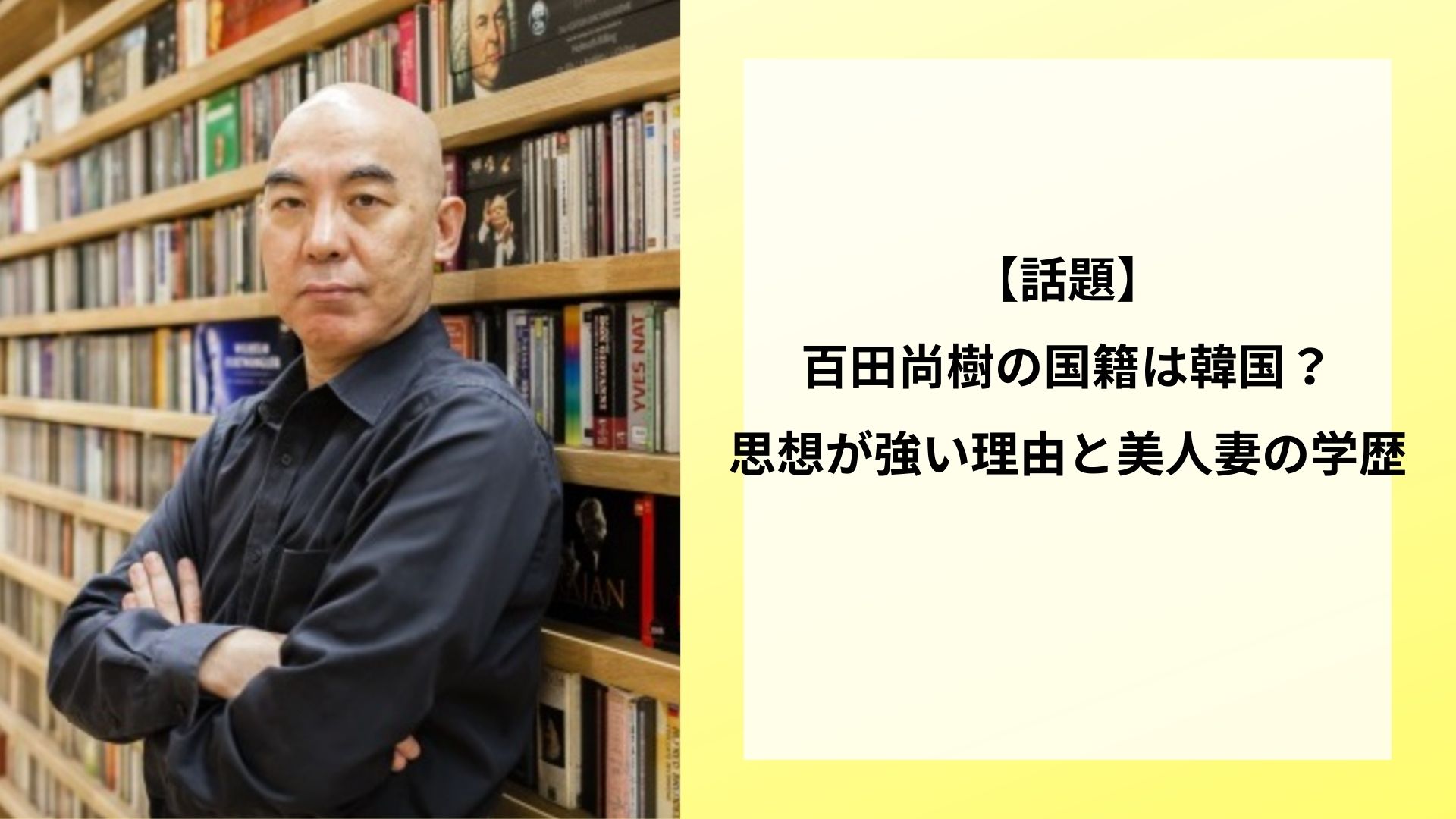 【話題】百田尚樹の国籍は韓国？思想が強い理由と美人妻の学歴