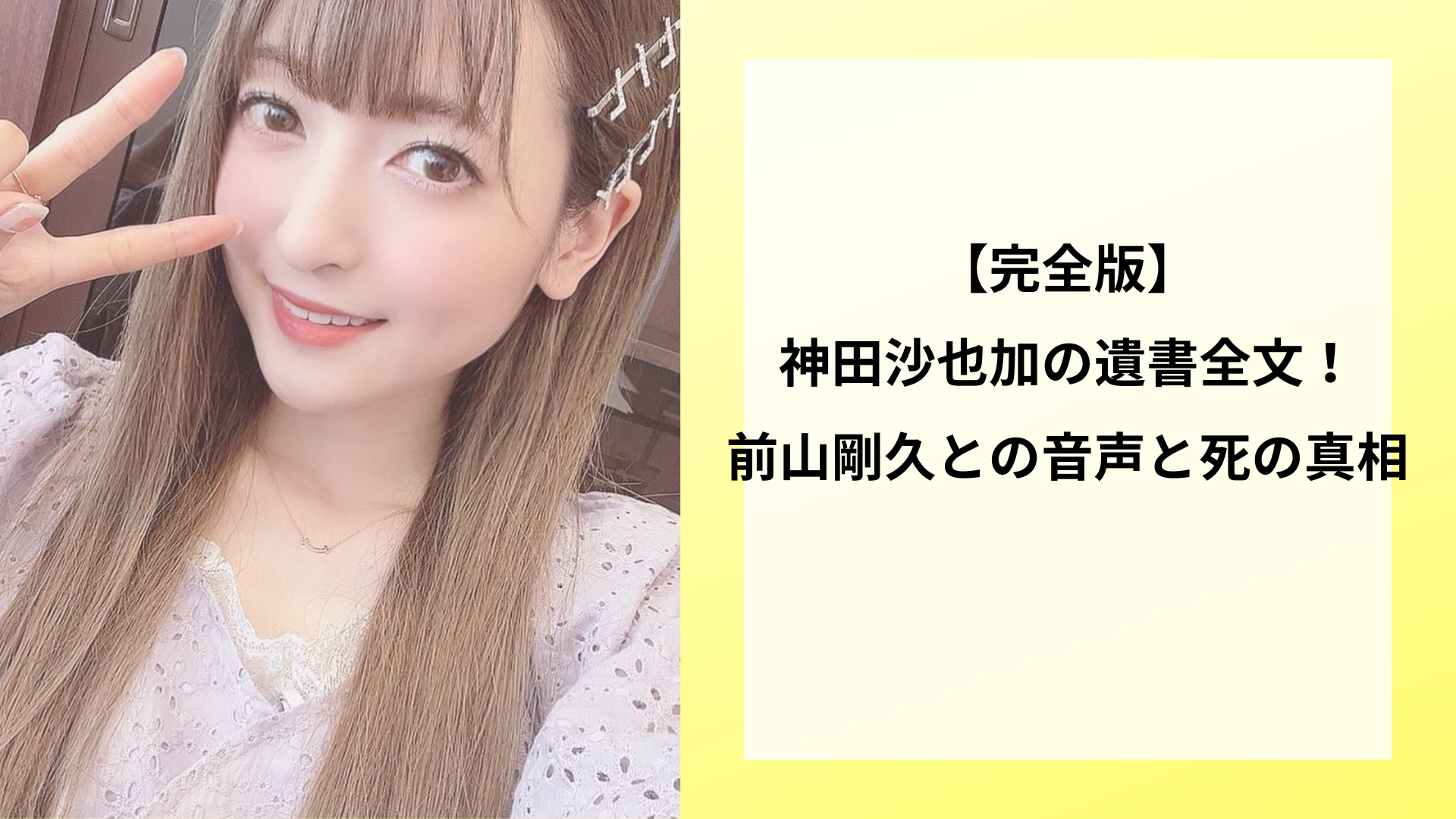 【完全版】神田沙也加の遺書全文！前山剛久との音声と死の真相