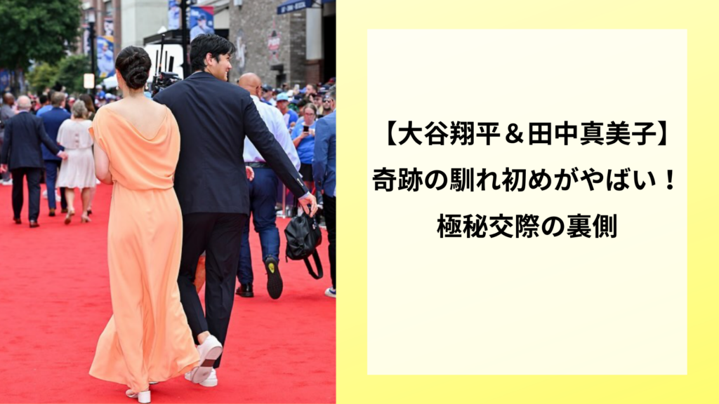 【大谷翔平＆田中真美子】奇跡の馴れ初めがやばい！極秘交際の裏側