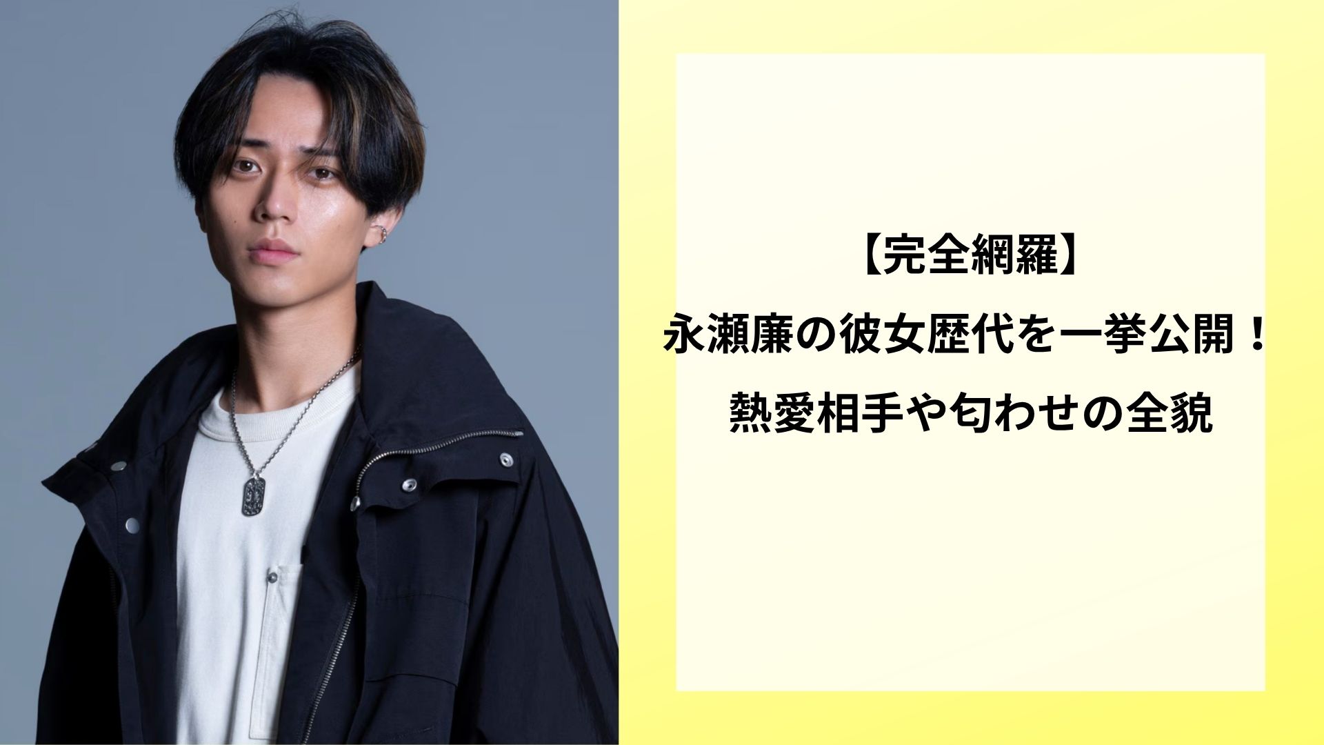 【完全網羅】永瀬廉の彼女歴代を一挙公開!熱愛相手や匂わせの全貌