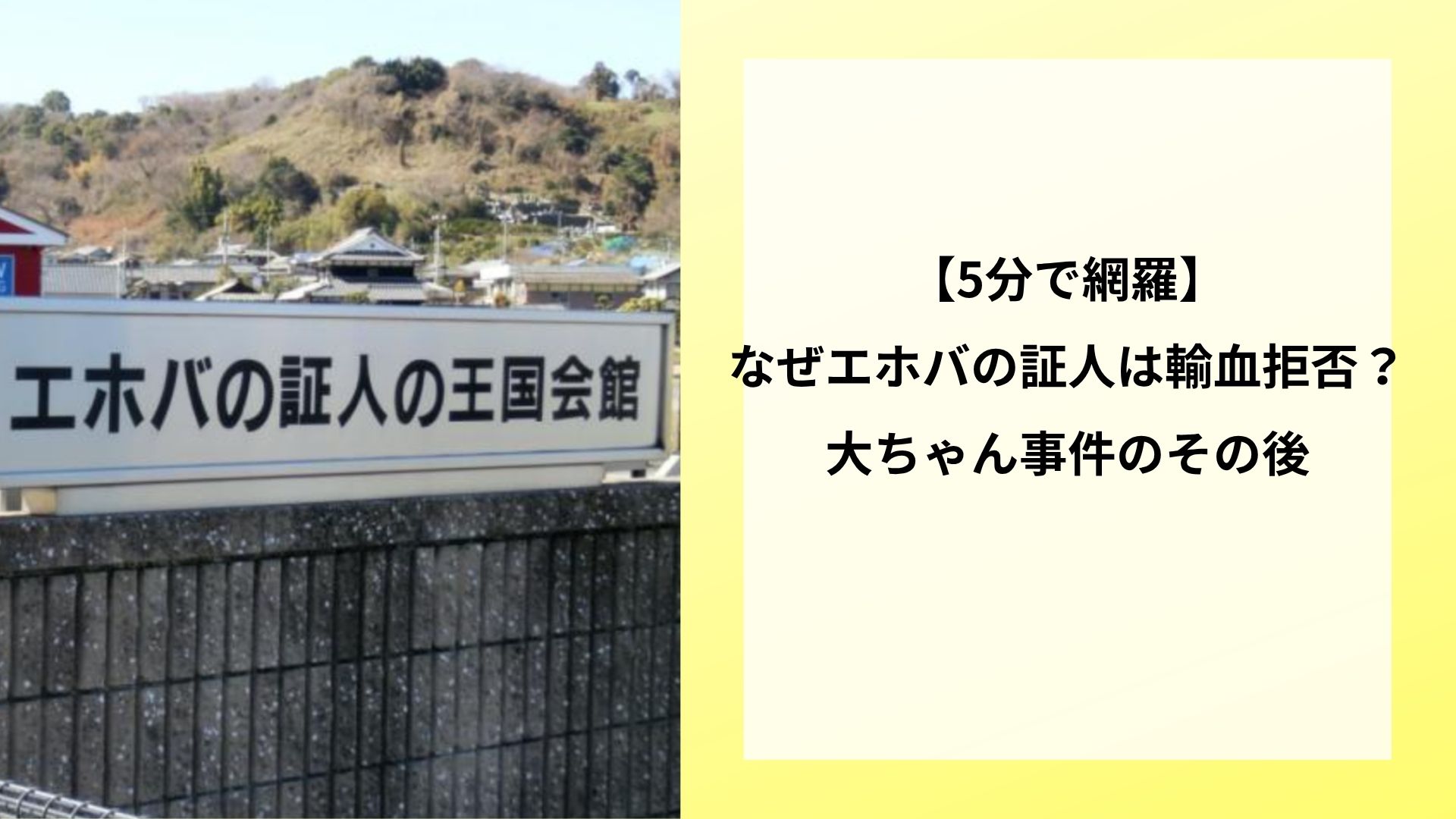 【5分で網羅】なぜエホバの証人は輸血拒否？大ちゃん事件のその後