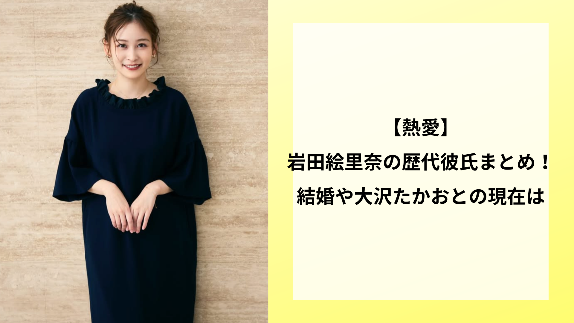【熱愛】岩田絵里奈の歴代彼氏まとめ！結婚や大沢たかおとの現在は