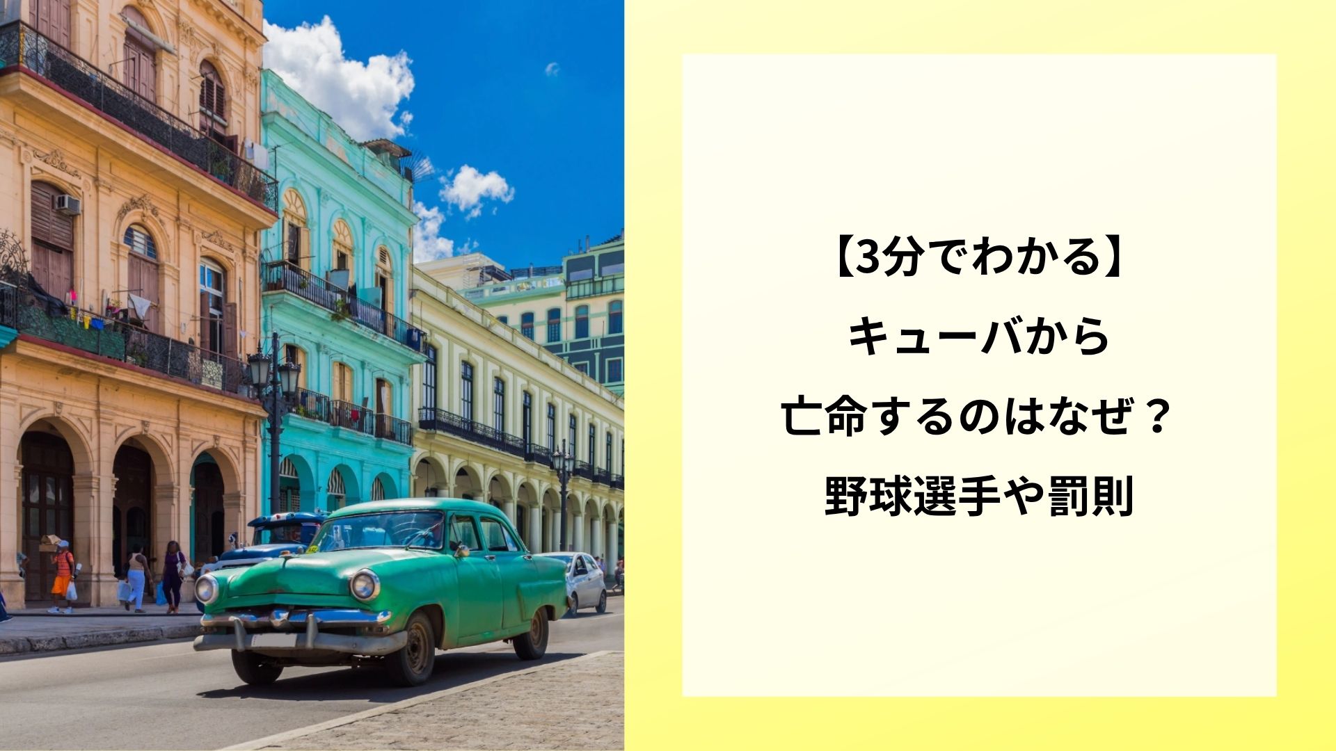 【3分でわかる】キューバから亡命するのはなぜ？野球選手や罰則