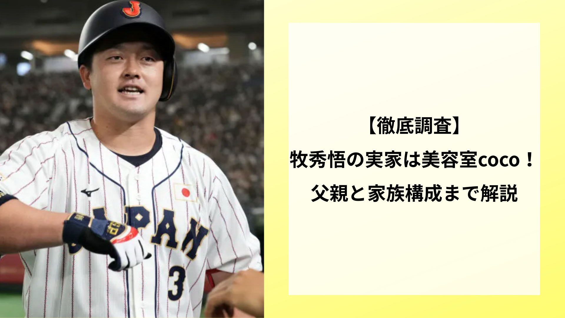 【徹底調査】牧秀悟の実家は美容室coco！父親と家族構成まで解説