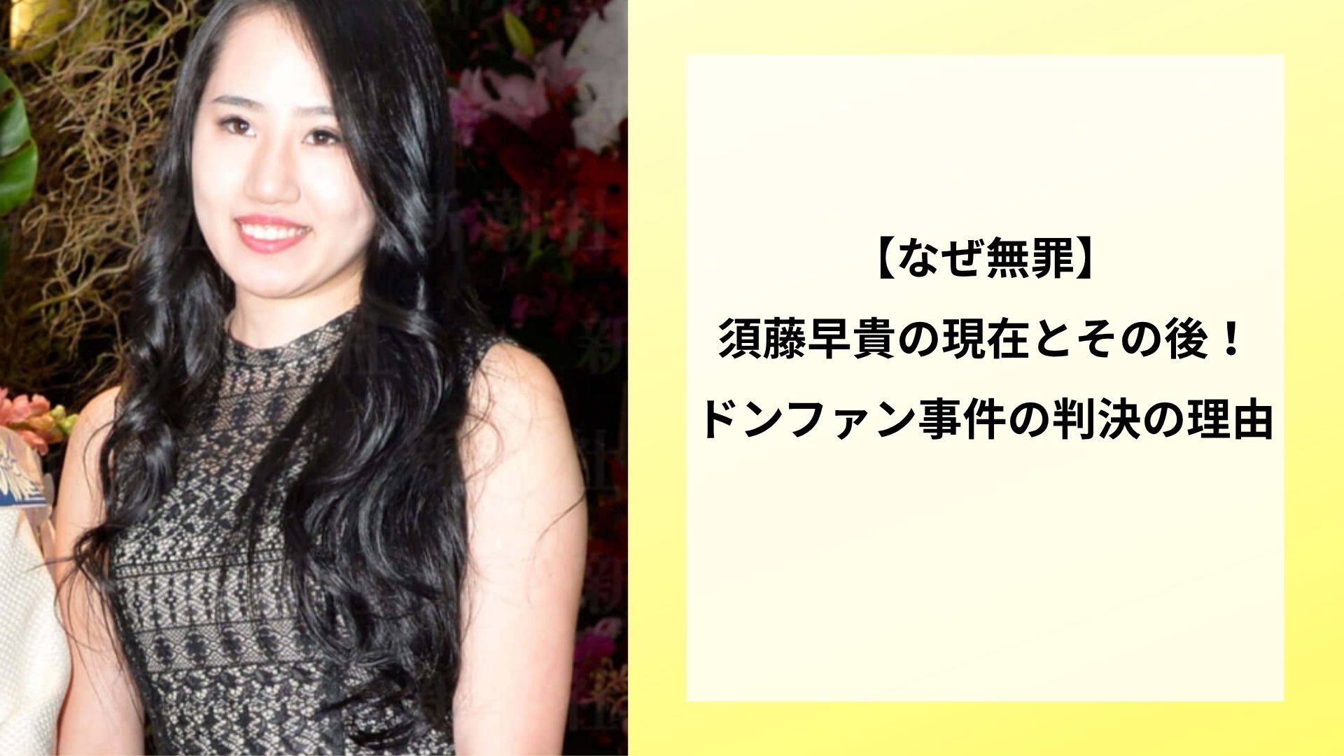 【なぜ無罪】須藤早貴の現在とその後!ドンファン事件の判決の理由