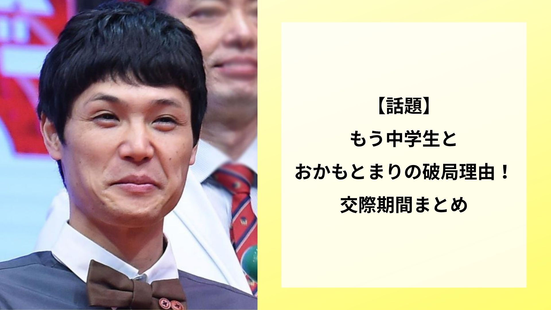 【話題】もう中学生とおかもとまりの破局理由！交際期間まとめ