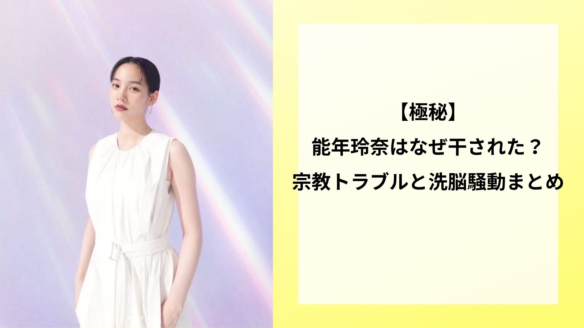 【極秘】能年玲奈はなぜ干された?宗教トラブルと洗脳騒動まとめ