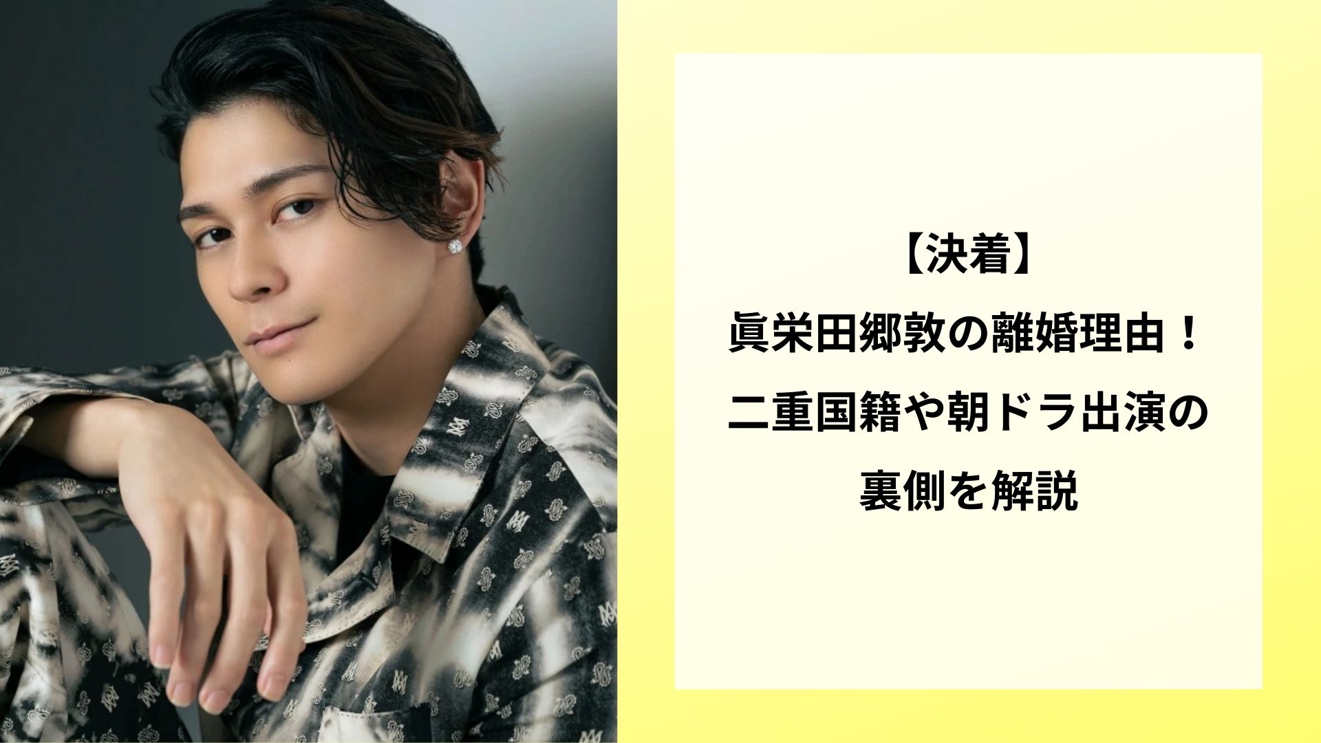 【決着】眞栄田郷敦の離婚理由！二重国籍や朝ドラ出演の裏側を解説