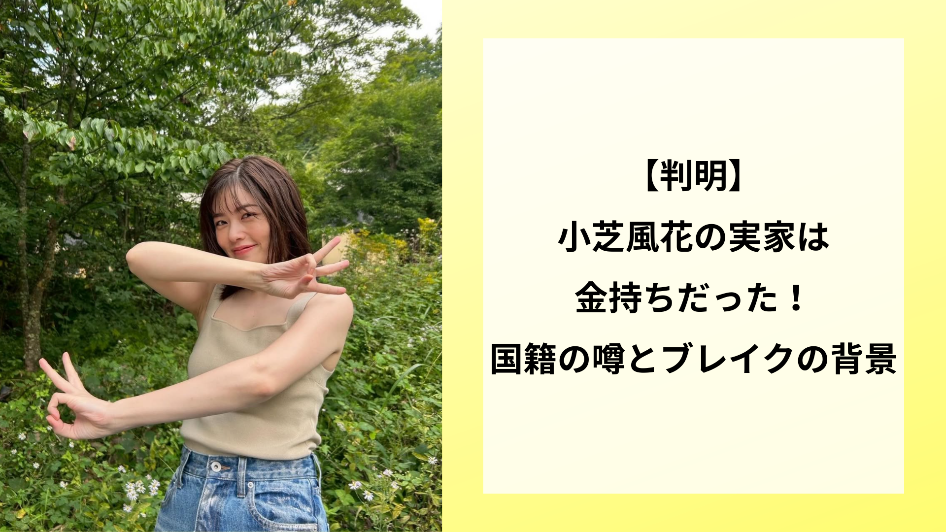 【判明】小芝風花の実家は金持ちだった！国籍の噂とブレイクの背景