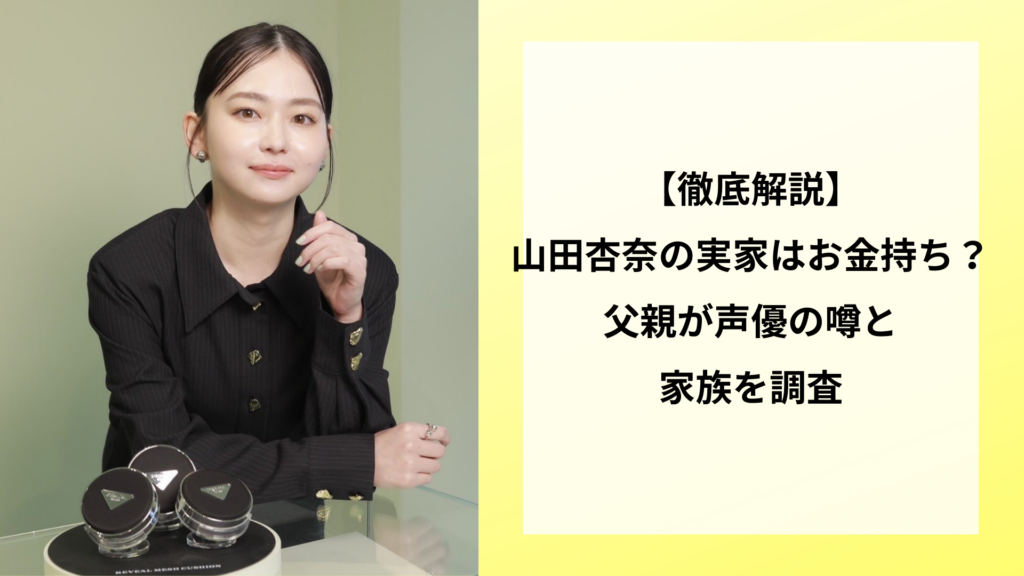 【徹底解説】山田杏奈の実家はお金持ち？父親が声優の噂と家族を調査