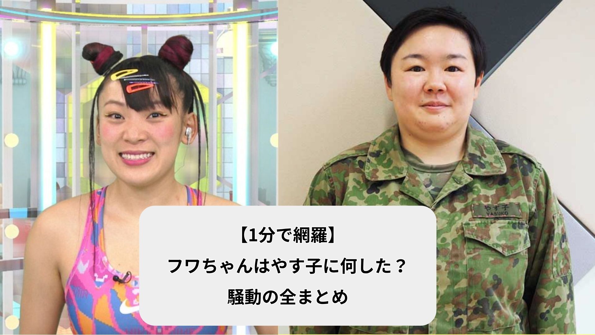 【1分で網羅】フワちゃんはやす子に何した?騒動の全まとめ