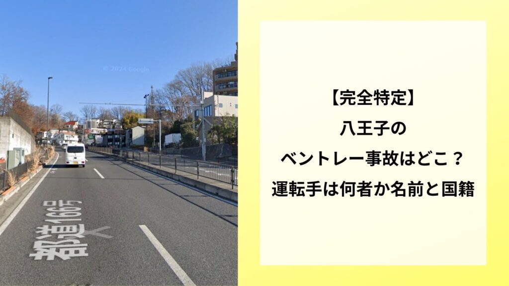 【完全特定】八王子のベントレー事故はどこ？運転手は何者か名前と国籍