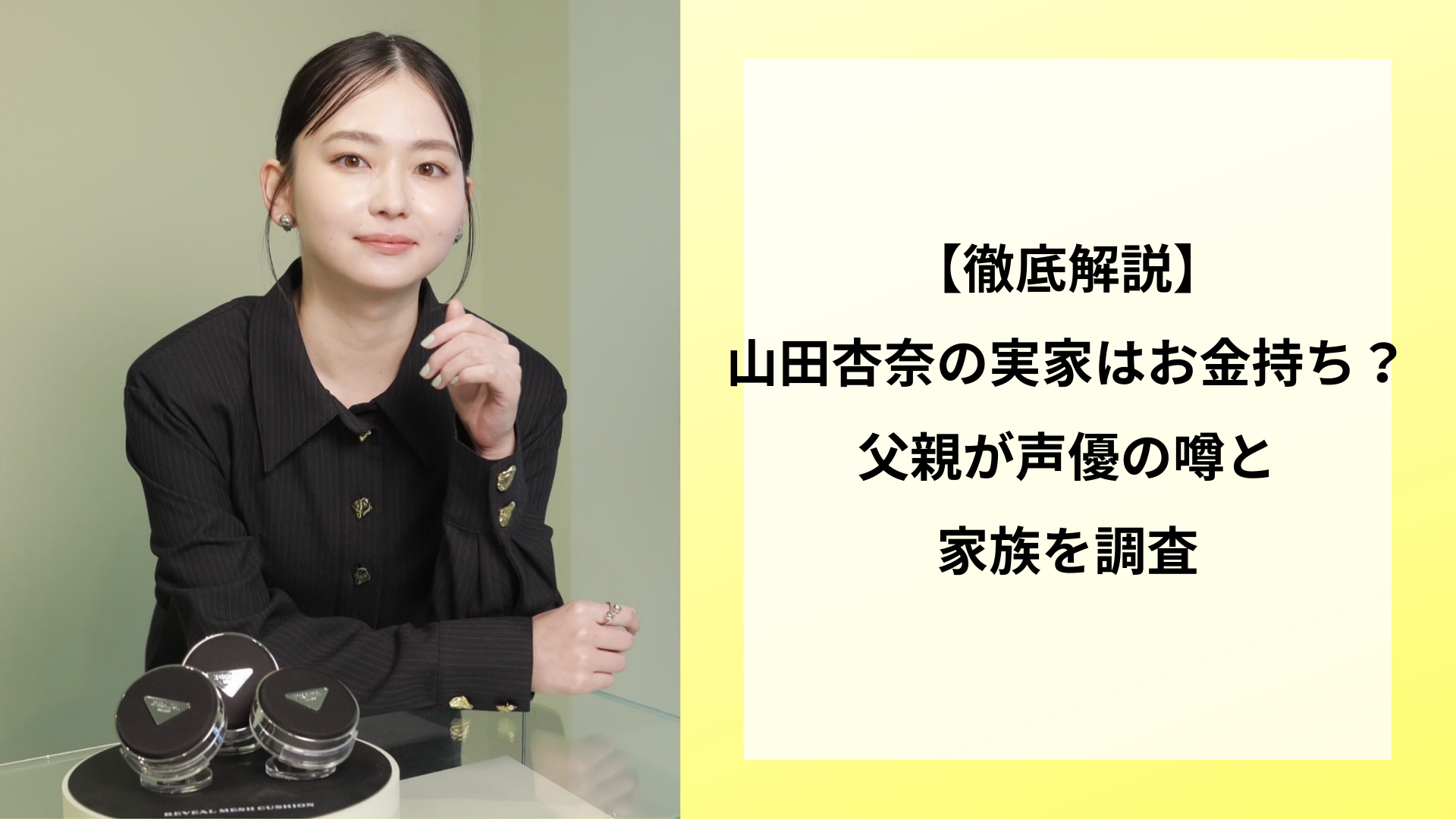 【徹底解説】山田杏奈の実家はお金持ち？父親が声優の噂と家族を調査