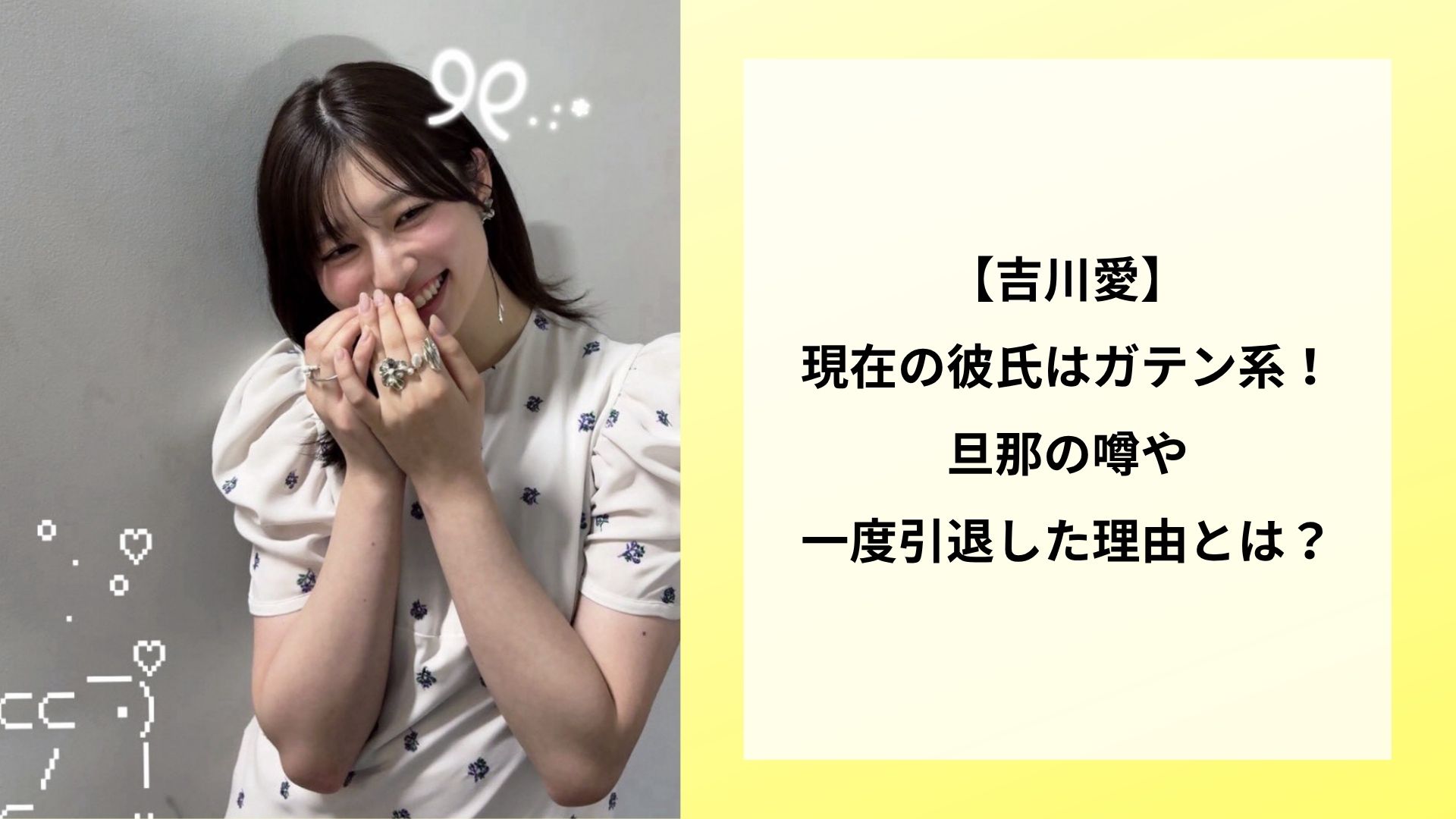 【吉川愛】現在の彼氏はガテン系！旦那の噂や一度引退した理由とは？