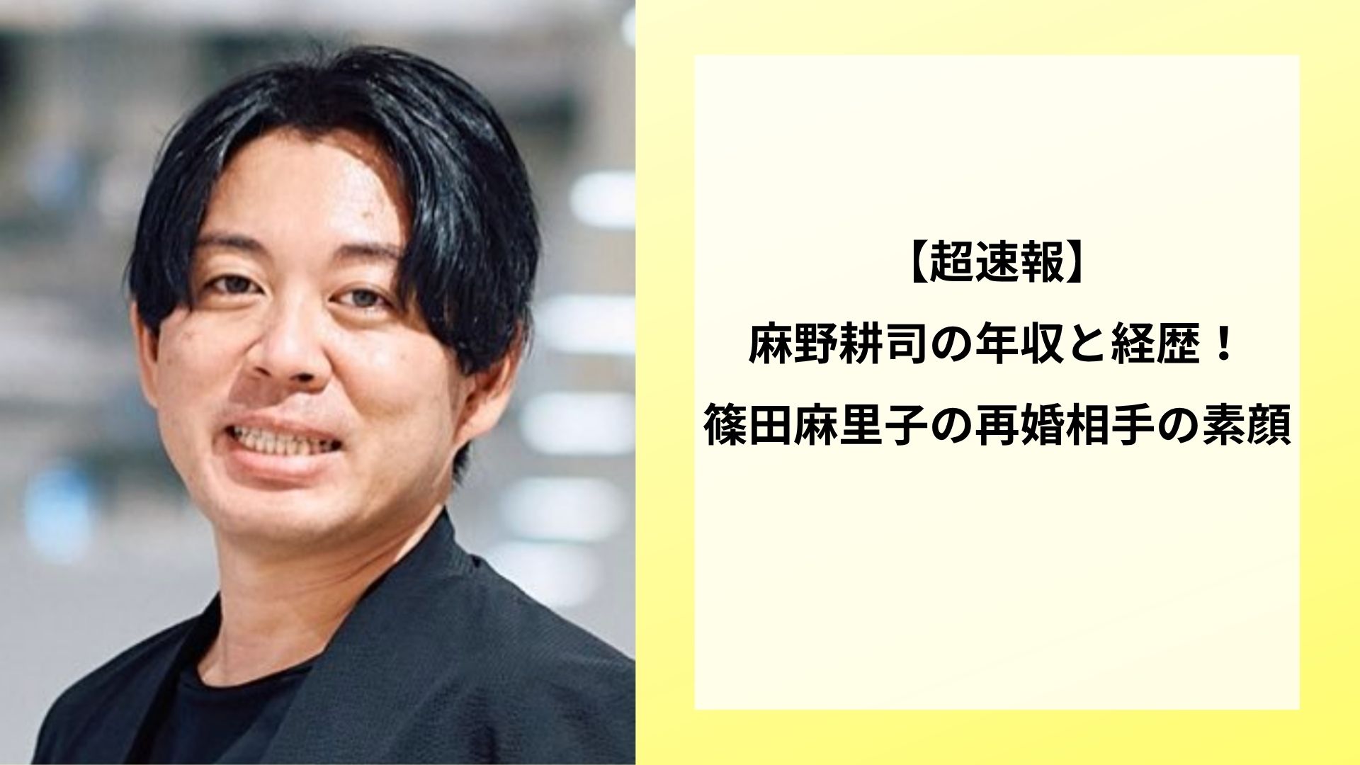 【超速報】麻野耕司の年収と経歴!篠田麻里子の再婚相手の素顔
