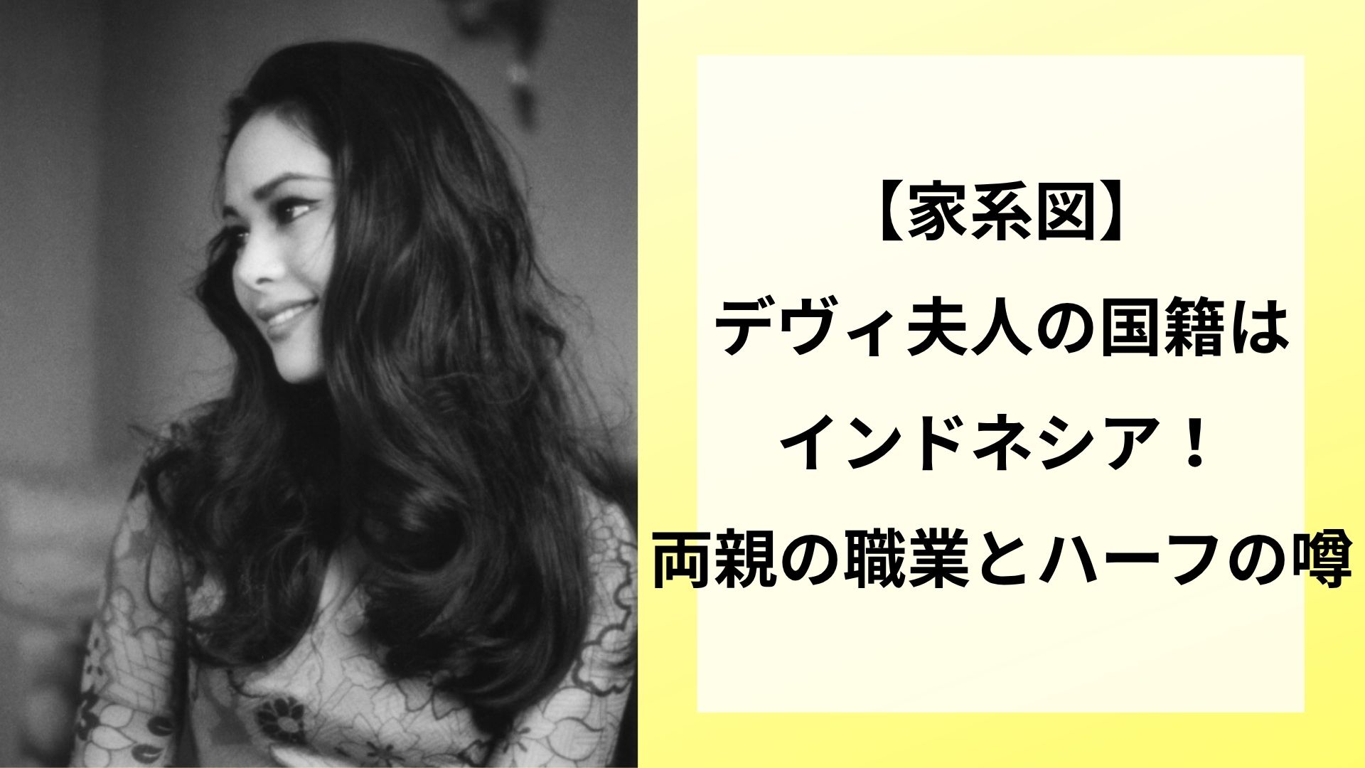 【家系図】デヴィ夫人の国籍はインドネシア！両親の職業とハーフの噂