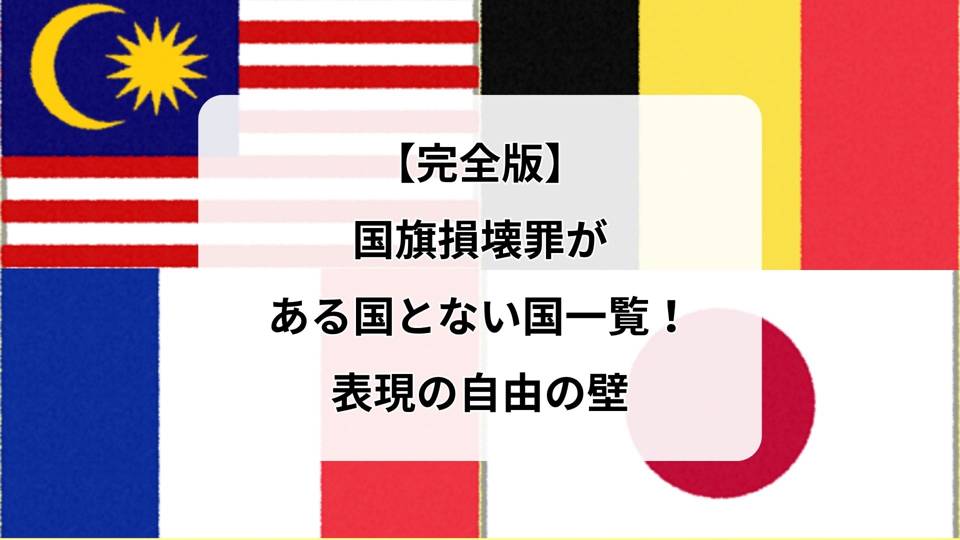 【完全版】国旗損壊罪がある国とない国一覧！表現の自由の壁