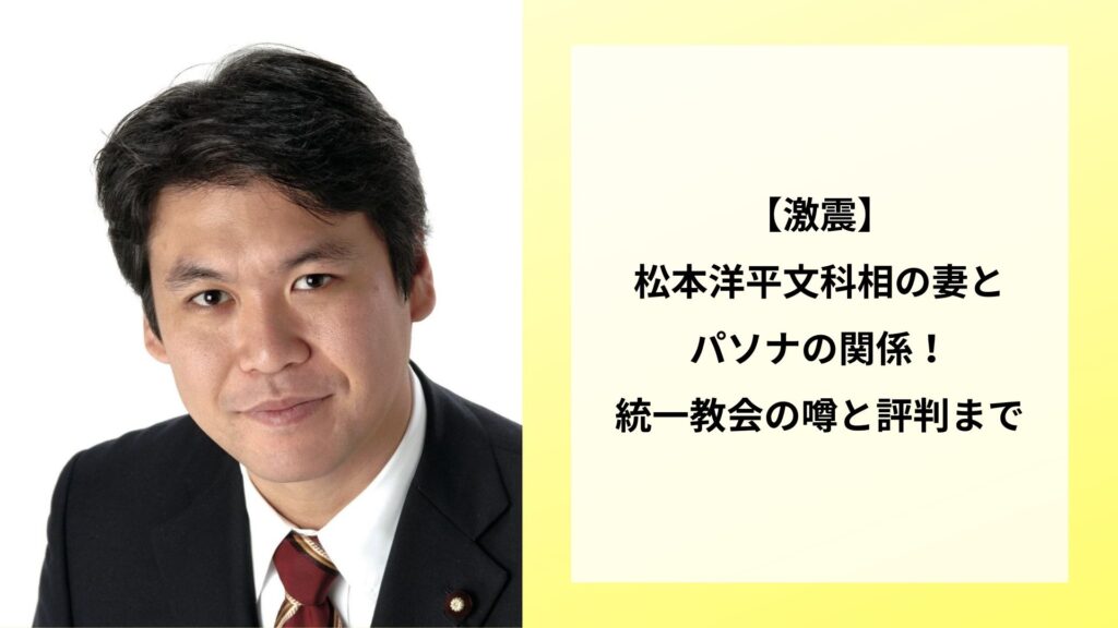 【激震】松本洋平文科相の妻とパソナの関係！統一教会の噂と評判まで