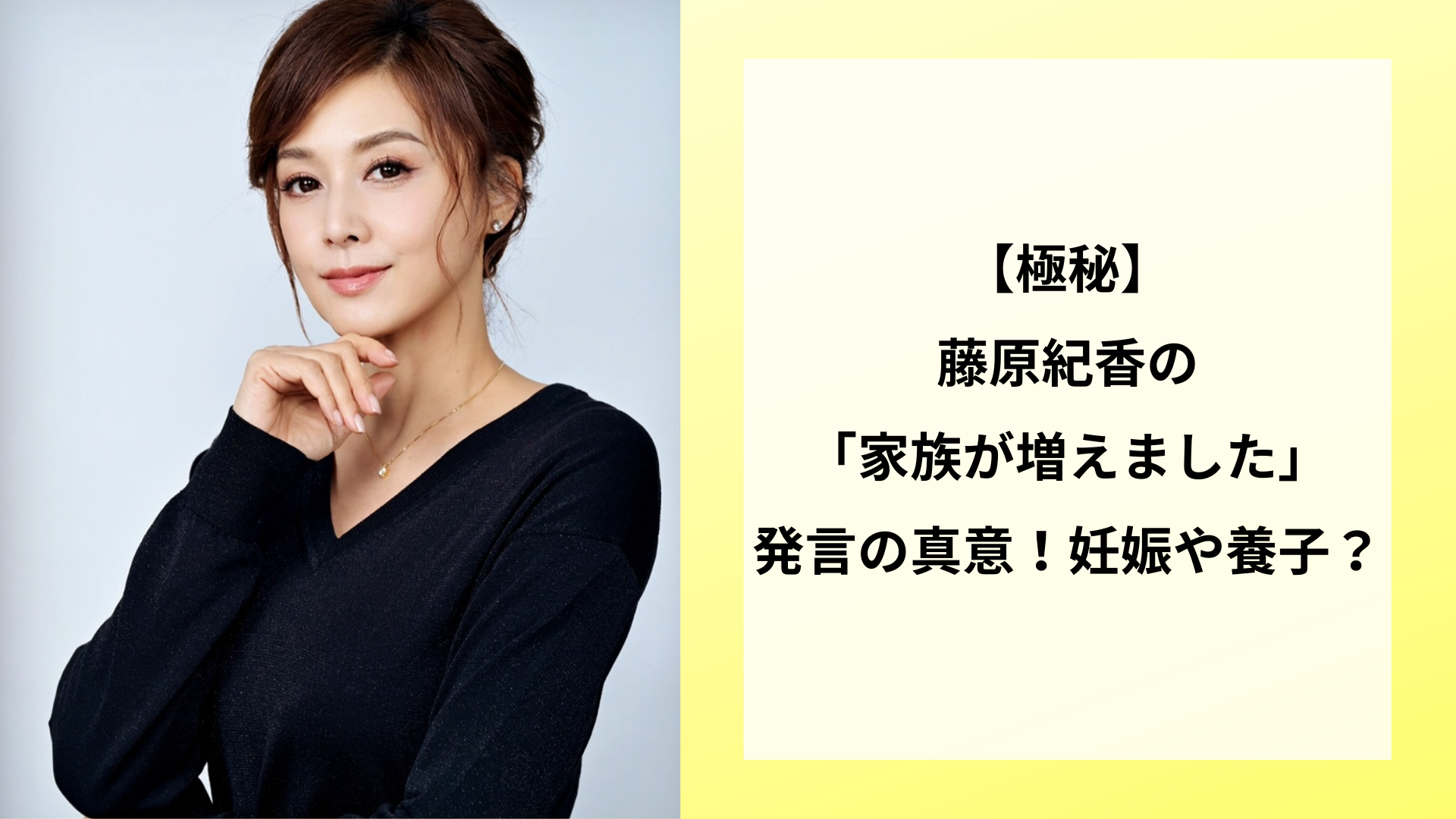 【極秘】藤原紀香の「家族が増えました」発言の真意！妊娠や養子？
