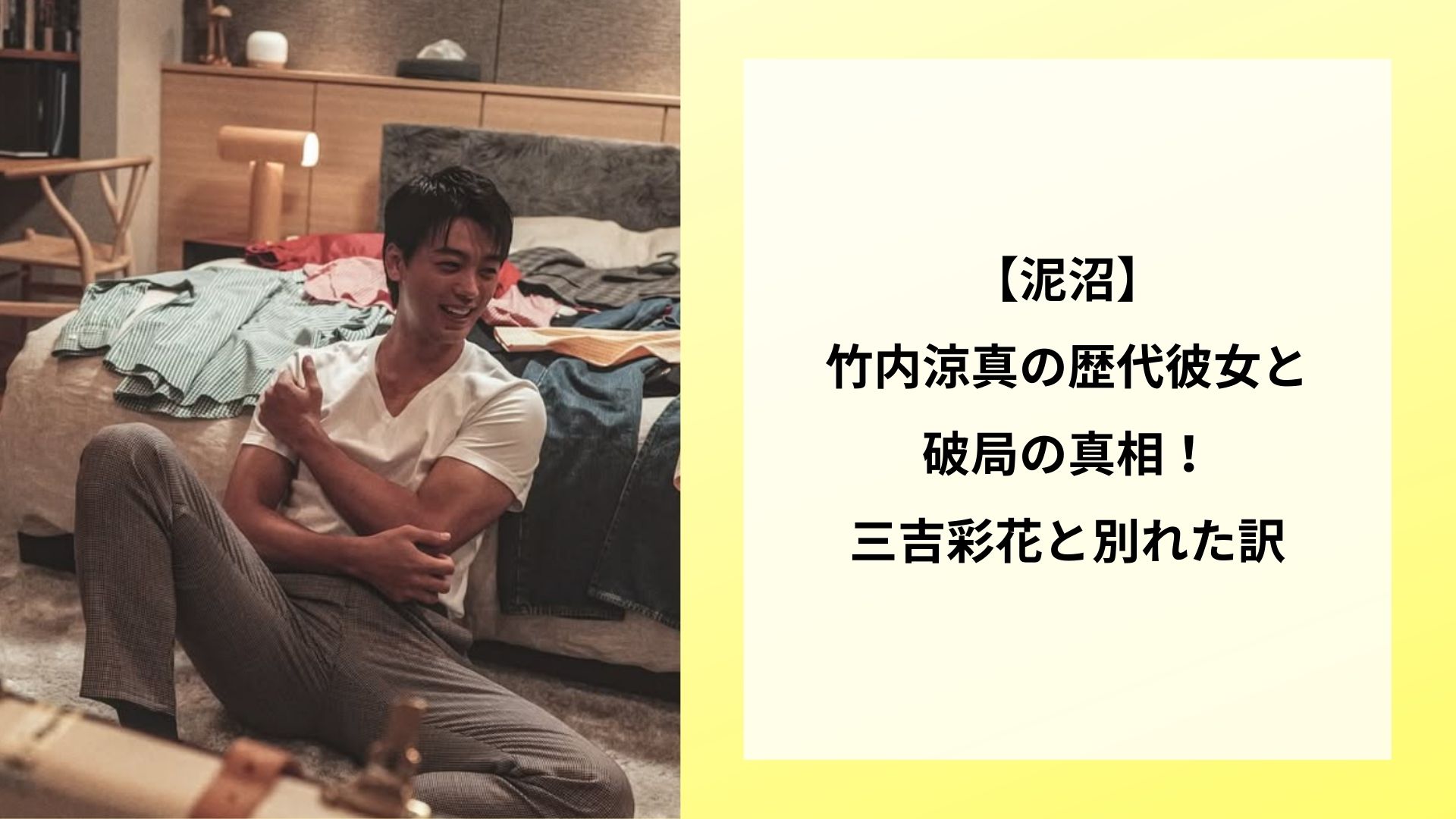 【泥沼】竹内涼真の歴代彼女と破局の真相！三吉彩花と別れた訳