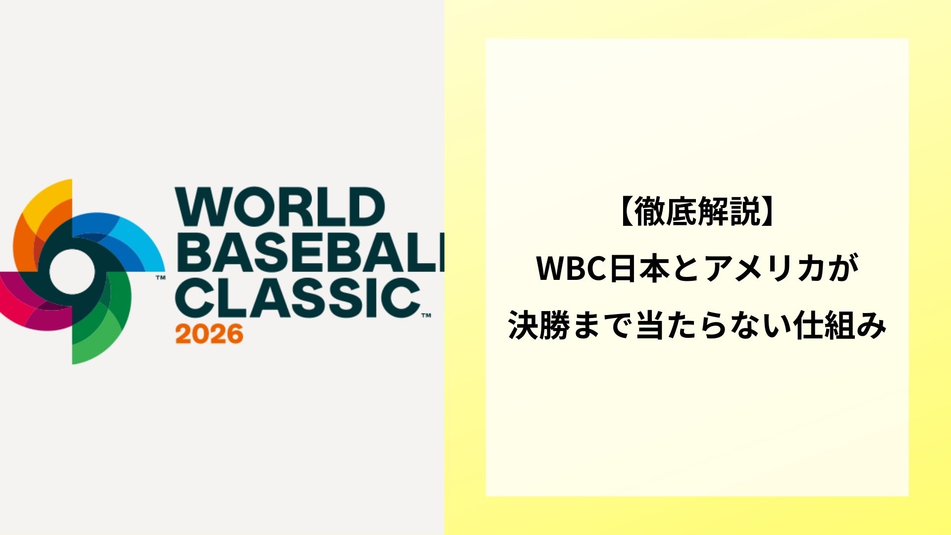 【徹底解説】WBC日本とアメリカが決勝まで当たらない仕組み
