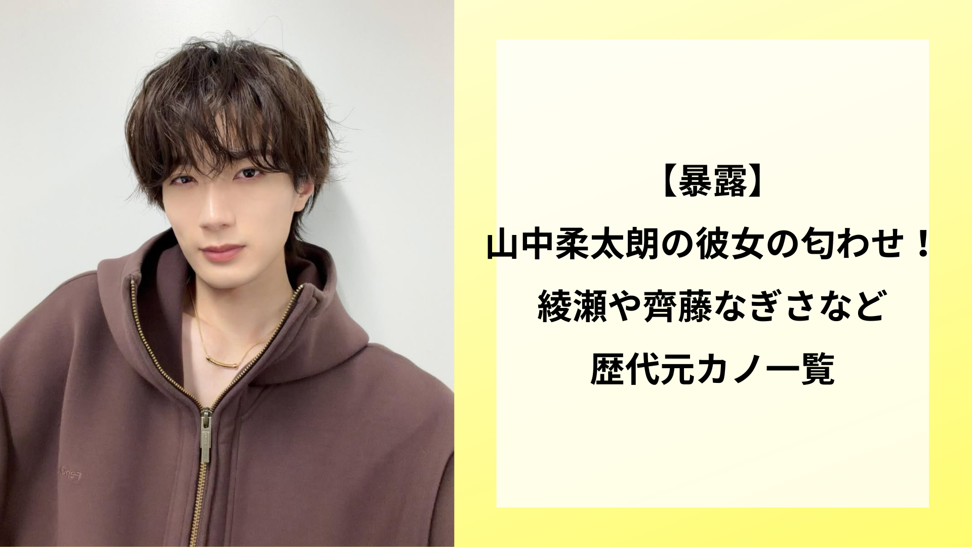 【暴露】山中柔太朗の彼女の匂わせ！綾瀬や齊藤なぎさなど歴代元カノ一覧