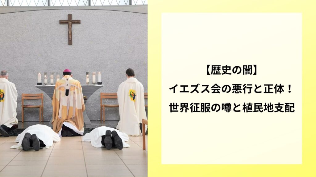 【歴史の闇】イエズス会の悪行と正体！世界征服の噂と植民地支配