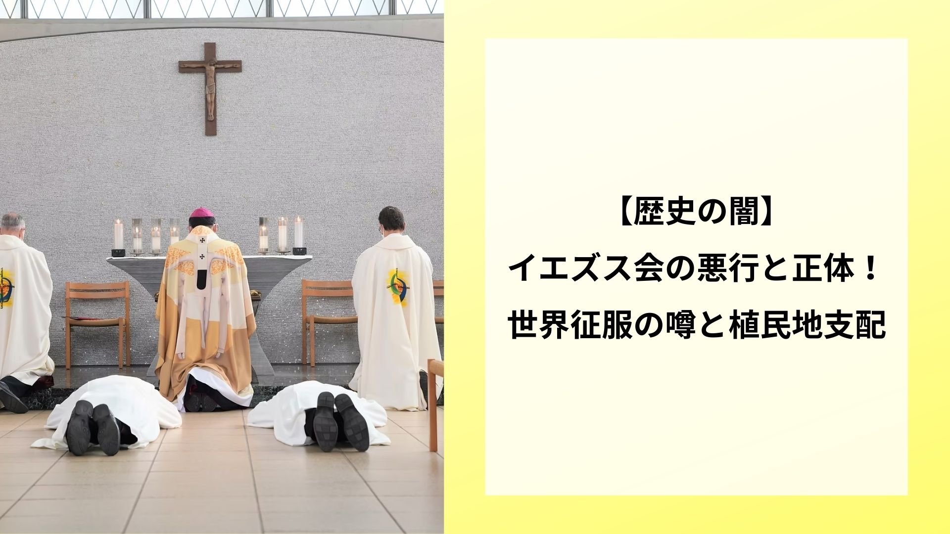 【歴史の闇】イエズス会の悪行と正体！世界征服の噂と植民地支配