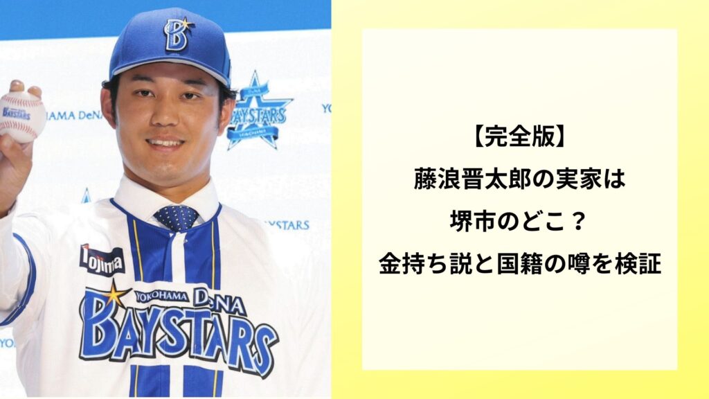 【完全版】藤浪晋太郎の実家は堺市のどこ？金持ち説と国籍の噂を検証
