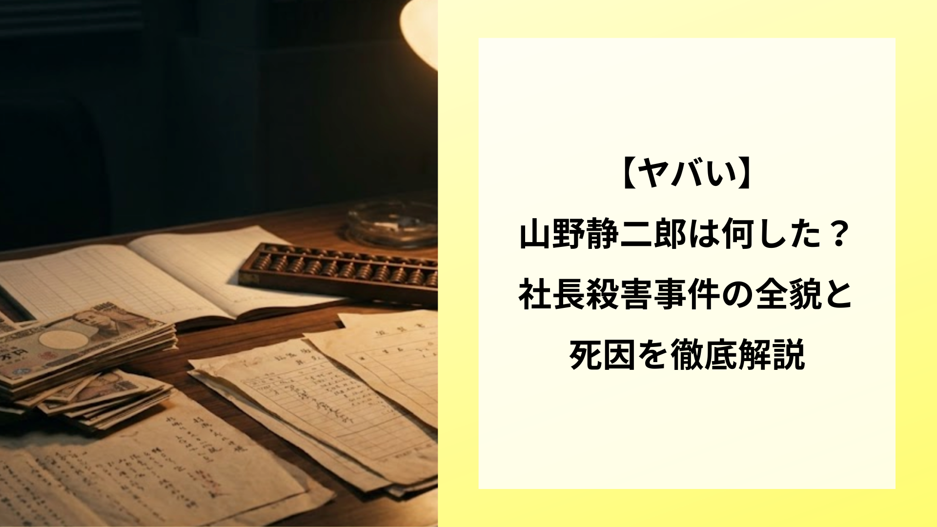 【ヤバい】山野静二郎は何した？社長殺害事件の全貌と死因を徹底解説