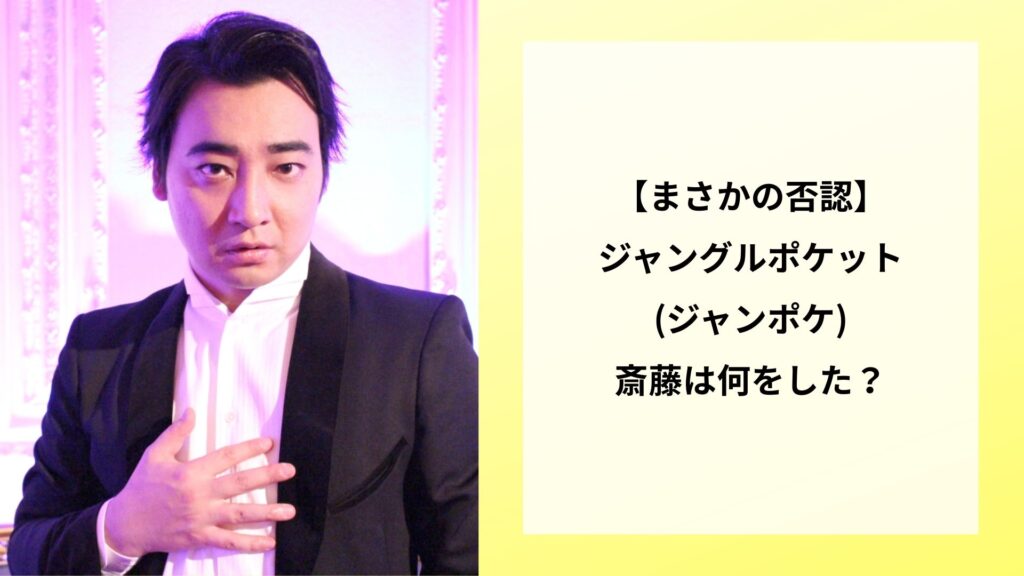 【まさかの否認】ジャングルポケット(ジャンポケ)斎藤は何をした？