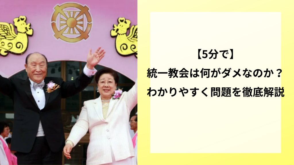 【5分で】統一教会は何がダメなのか？わかりやすく問題を徹底解説
