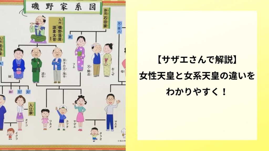 【サザエさんで解説】女性天皇と女系天皇の違いをわかりやすく！
