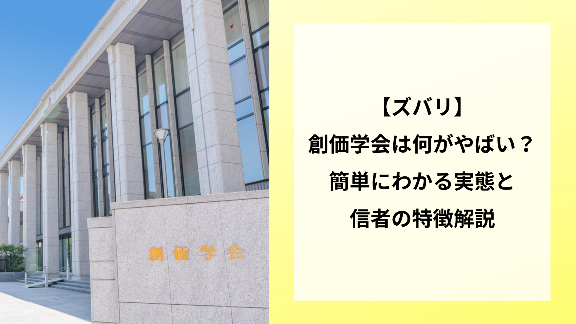 【ズバリ】創価学会は何がやばい？簡単にわかる実態と信者の特徴解説
